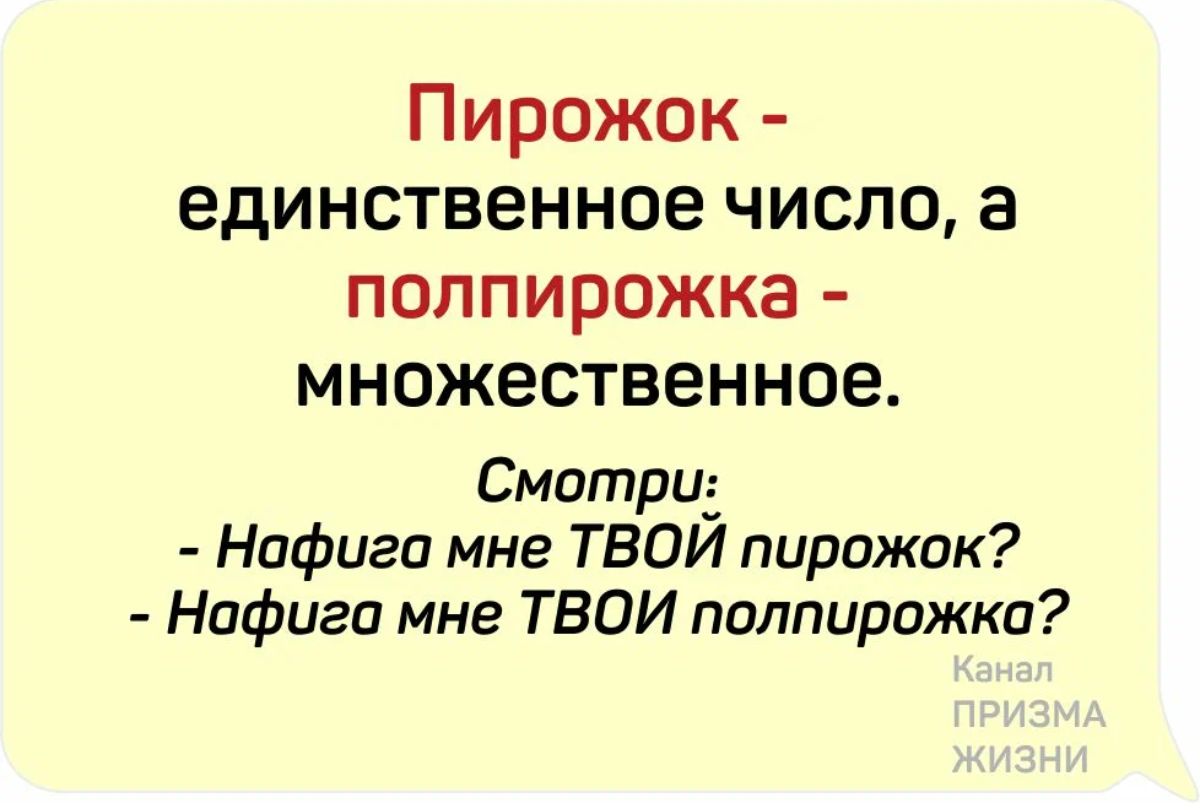 Пирожок единственное число а поппирожка множественное Смотрид Нифига мне ТВОИ пирожок Нафига мне ТВОИ поппирожки
