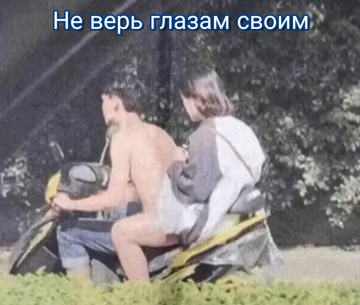 Не верь глазам своймД