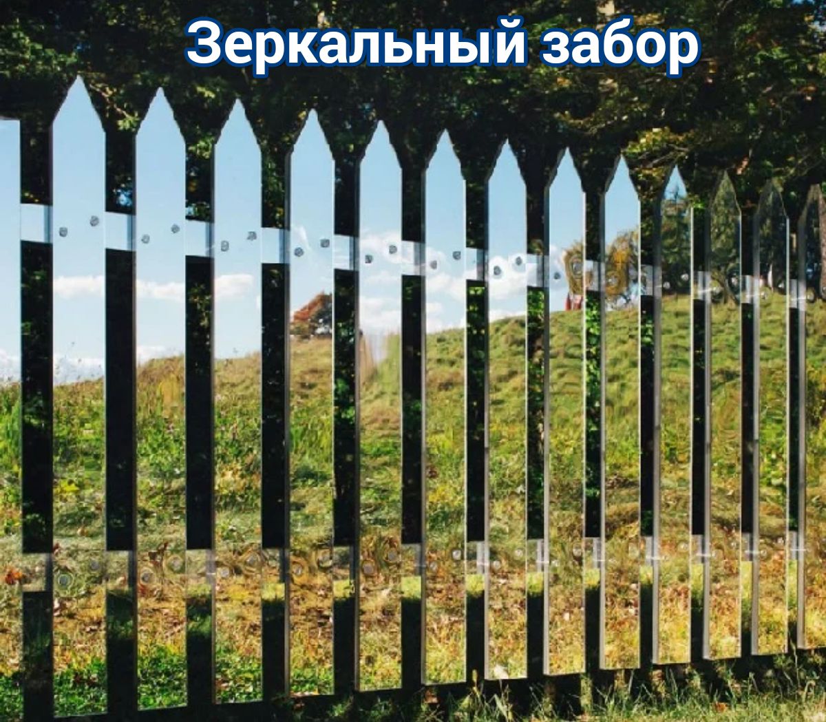 Зеркальный забор МН д К