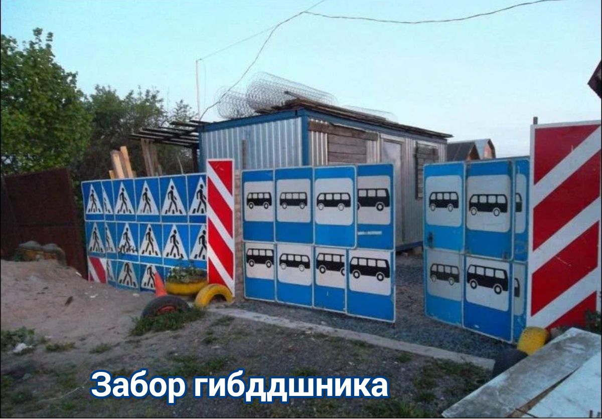 Забор гибддшника