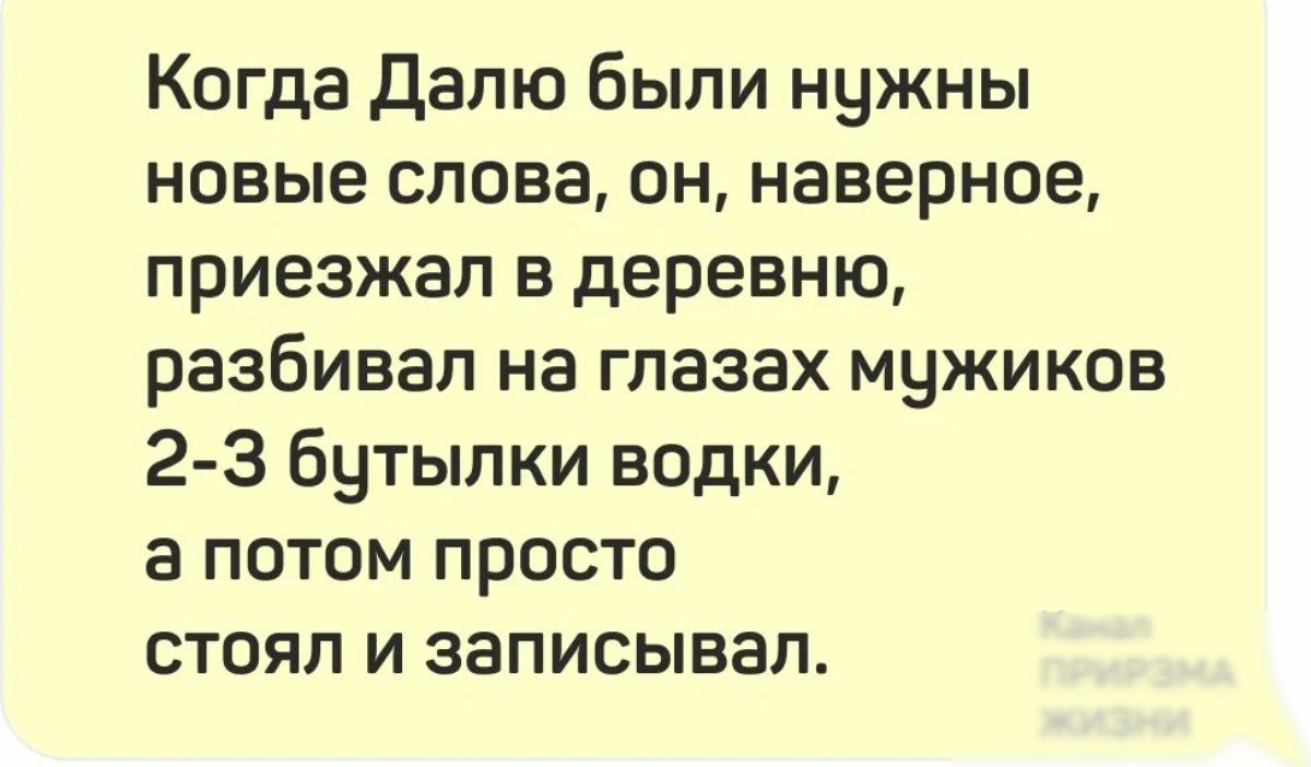 Когда далю были нужны новые слова он наверное приезжал в деревню разбивал на глазах мужиков 23 Бутылки водки а потом просто стоял и записывал