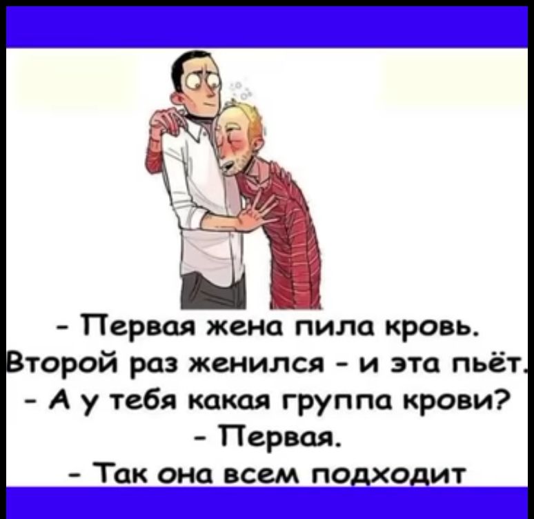 Перваяёена пила кровь торой раз женился и эта пьёт А у тебя какая группа крови Первая Так она всем подходит