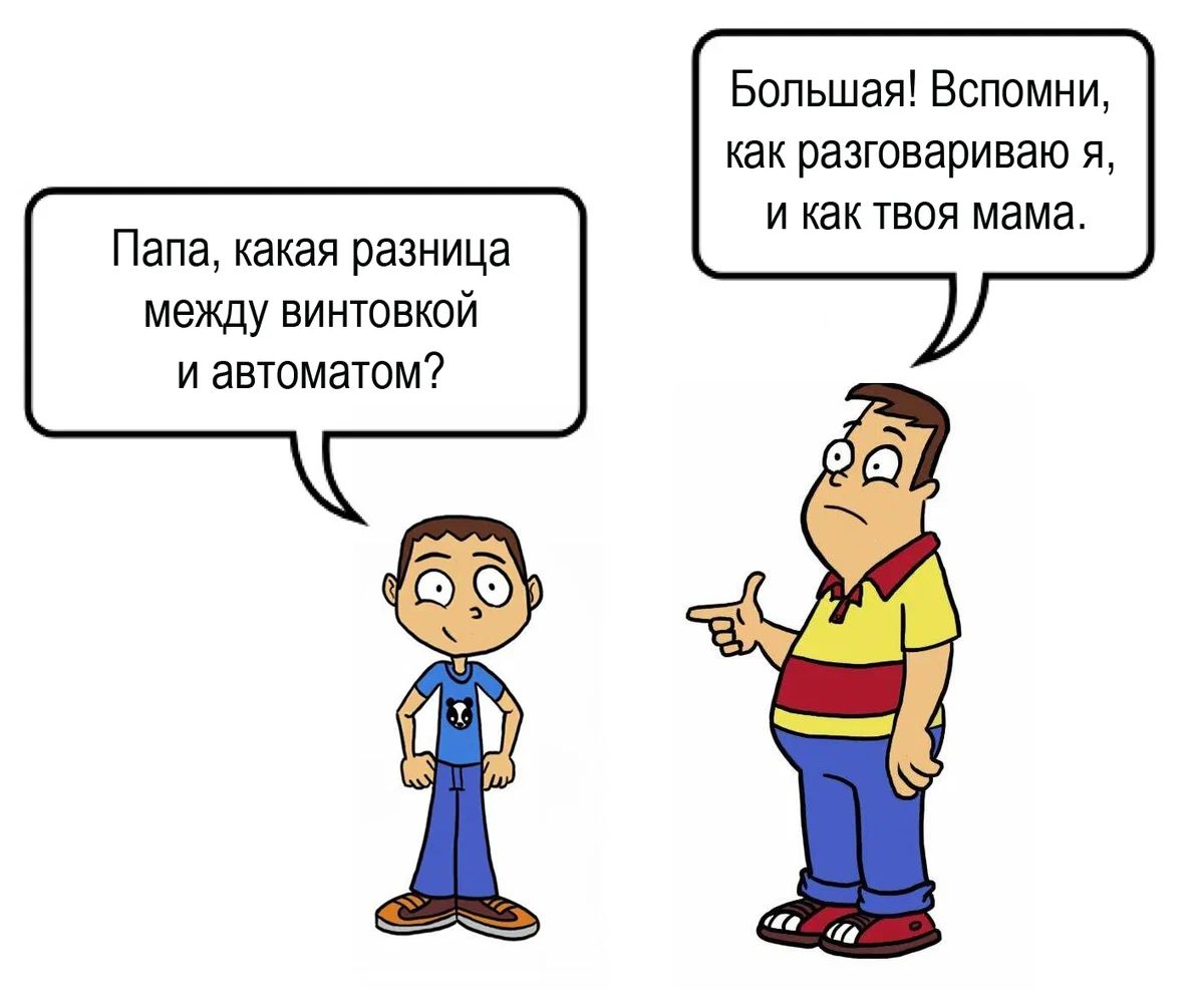 Большая Вспомни как разговариваю я и так твоя мама Папа какая разница между винтовкой и автоматом
