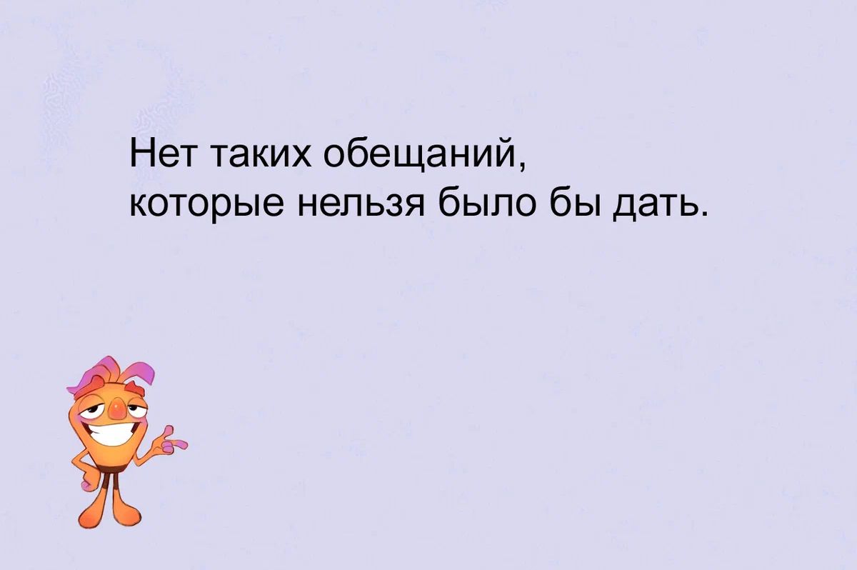 Нет таких обещаний которые нельзя было бы дать