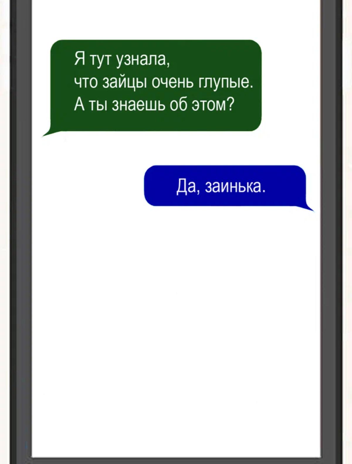 Я тут узнала что зайцы очень глупые А ты знаешь об этом