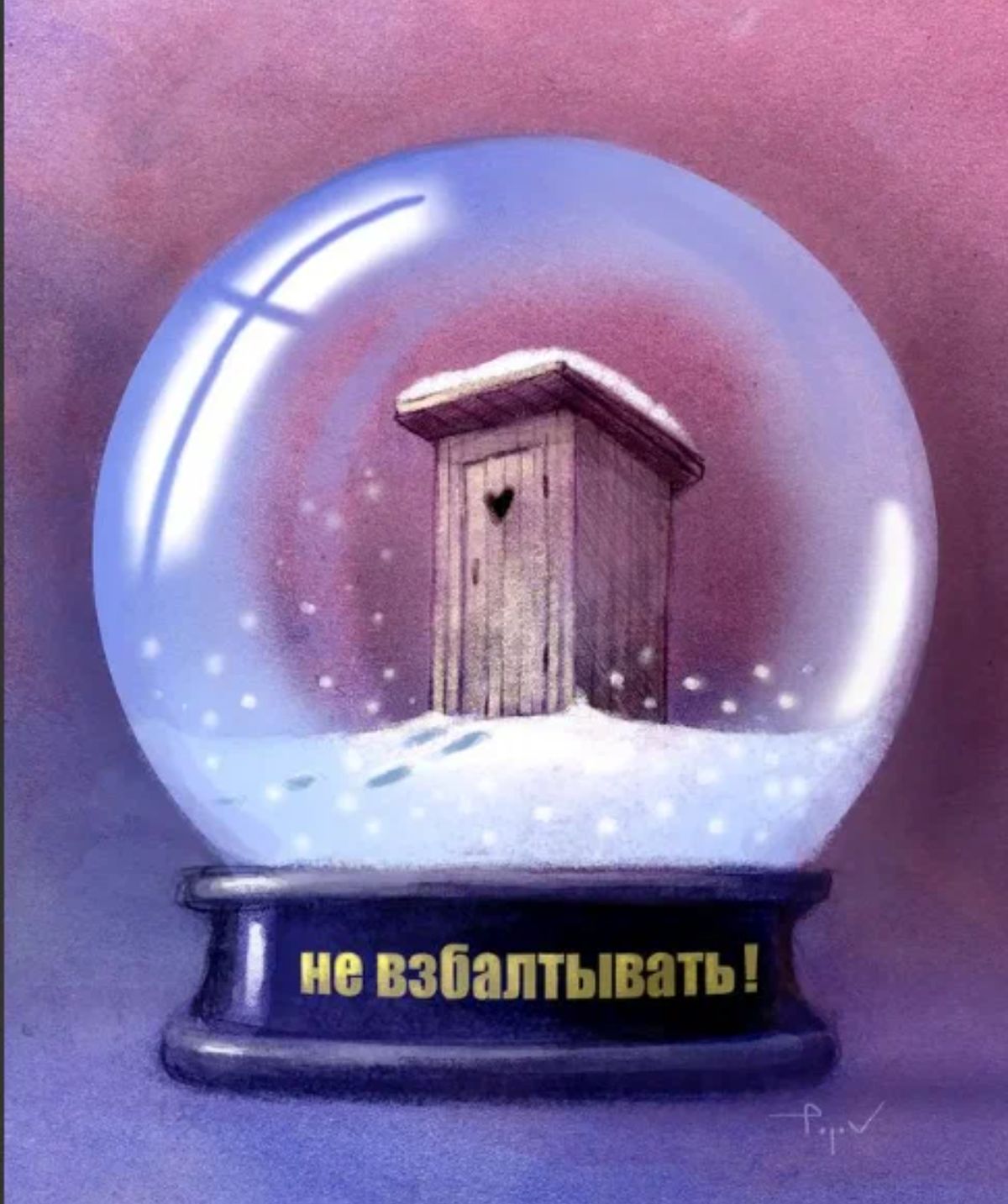не взбалтыгг