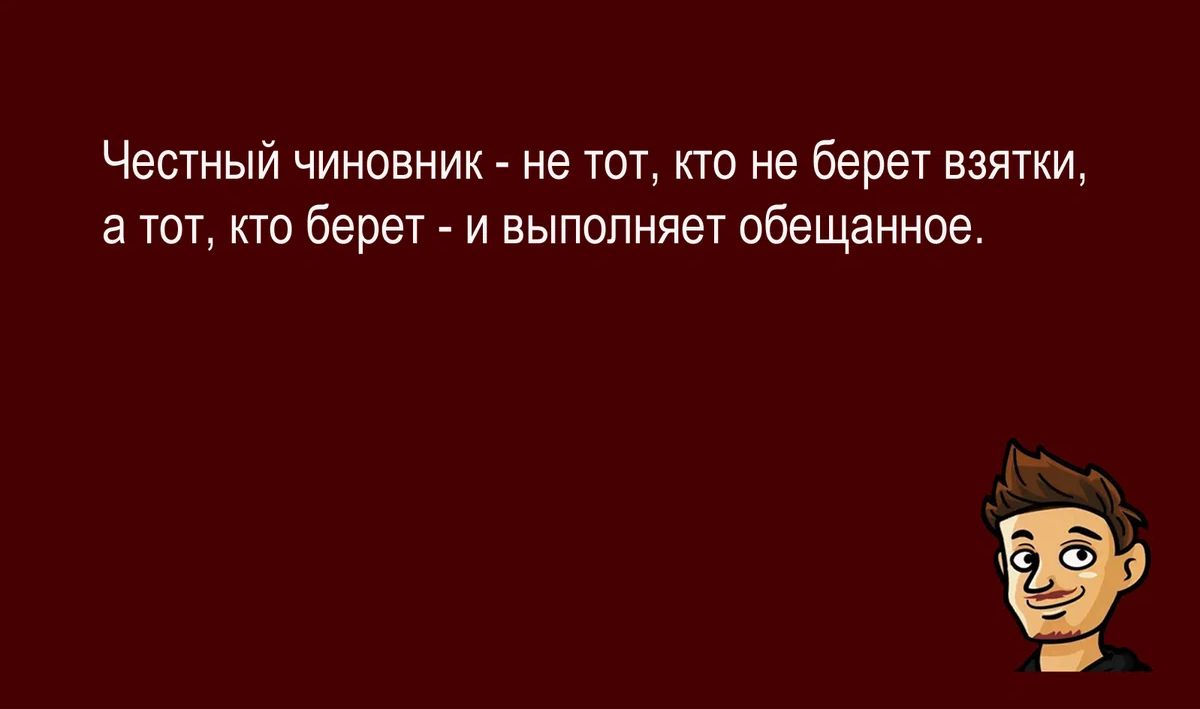 Честный чиновник не тот кто не берет взятки 3 тт кто берет и выполняет обещанное