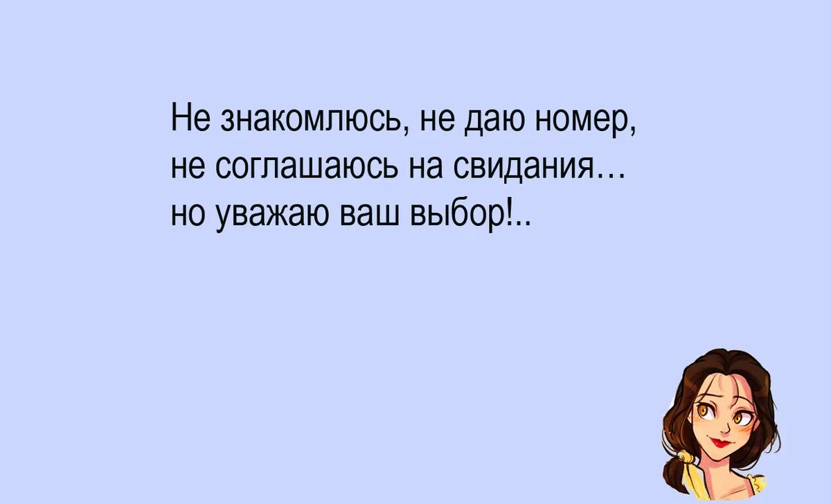 Я не знакомлюсь