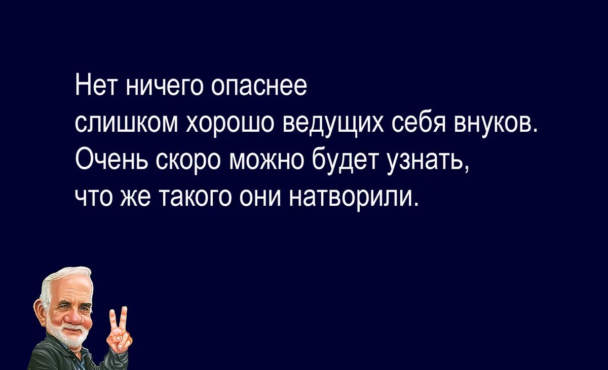 Нет ничего опаснее слишком хорошо ведущих себя внуков Очень скоро можно будет узнать что же такого они натворили