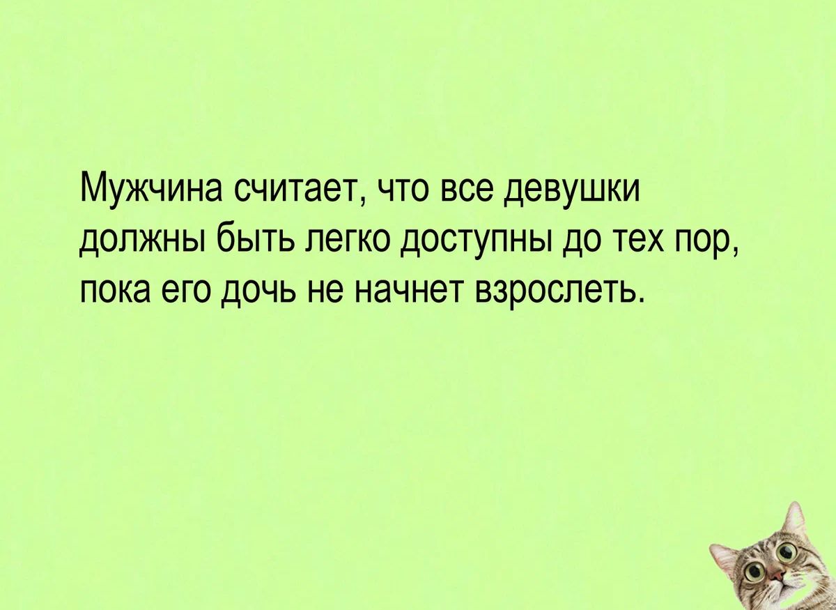 Мужчина считает ЧТО все девушки дОПЖНЫ бЫТЬ легко ДОСТУПНЫ ДО тех ПОР ПОКЭ ЭГО ДОЧЬ не начнет ЕЗПОСПЭТЬ