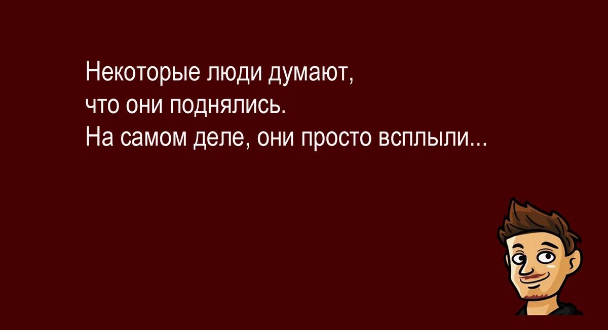 Некоторые люди думают что они поднялись На самом деле они просто всплыли