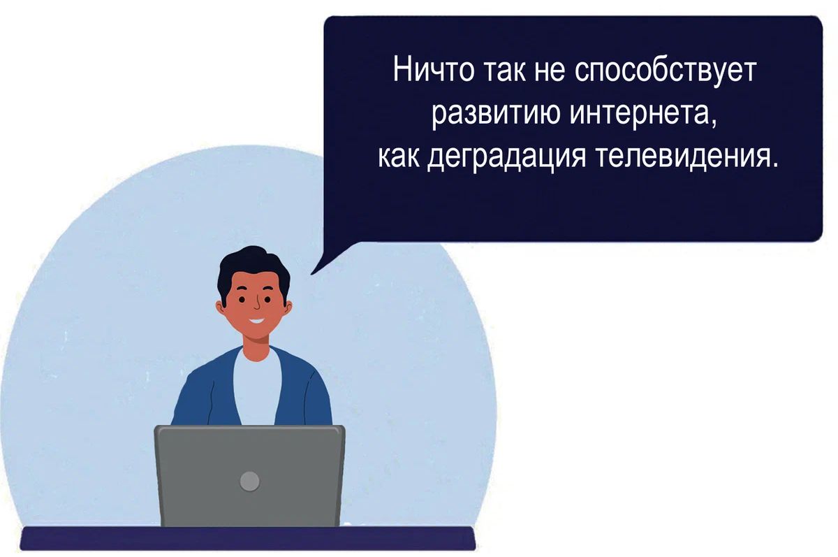 Ничто так не способствует развитию инкврнета как деградация телевидения