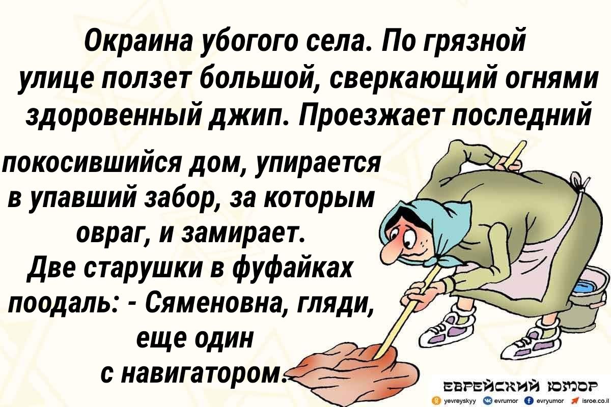 Окраина убогого села По грязной улице ползет большой сверкающий огнями здоровенный джип Приезжает последний ППКОСИВШИЙСЯ дом упирается в упавший забор за которым овраг и замирает Две старушки в фуфайках поодаль Сяменовиа гляди еще один с навигатором
