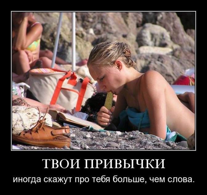 ___ ТВОИ ПРИВЫЧКИ иногда скажут про тебя больше чем слова