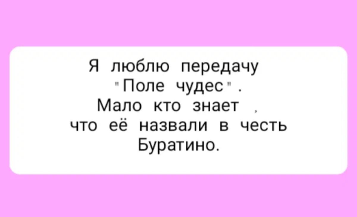 Я люблю передачу Поле чудес Мало кто знает что её назвали в честь Буратино
