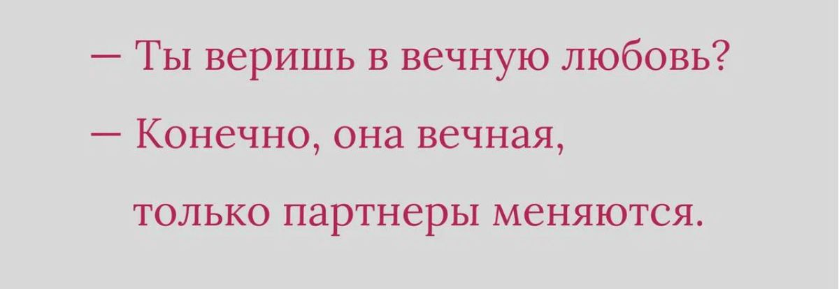 Ты веришь в вечную любовь Конечно она вечная ТОЛЬКО партнеры МВНЯЮТСЯ