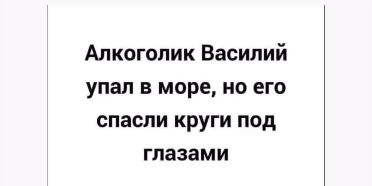 Алкоголик Василий упал в море но его спасли круги под глазами