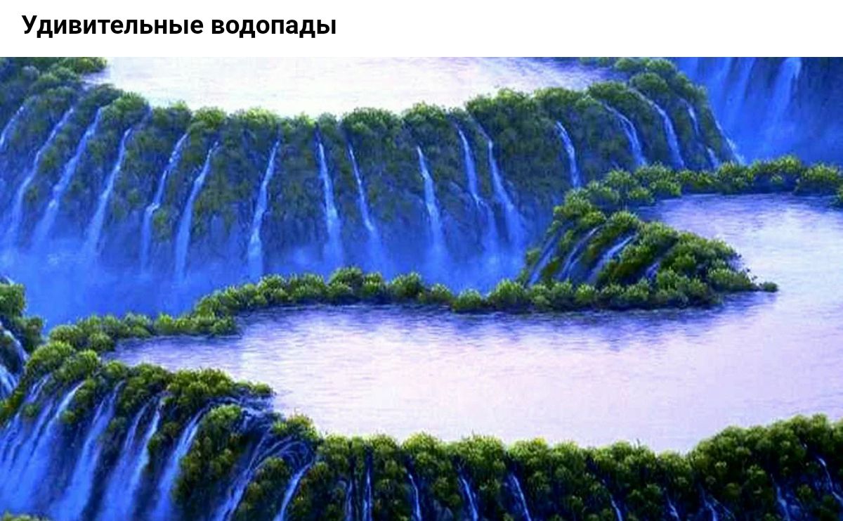 Удивительиые водопады