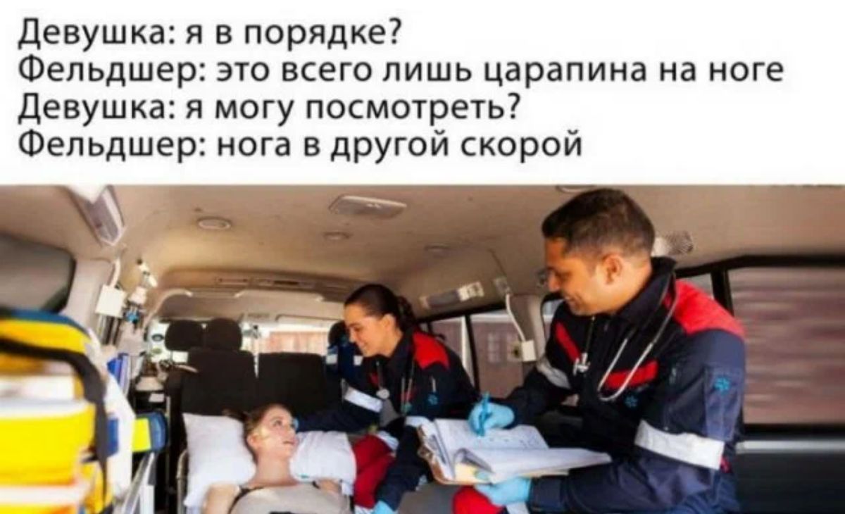 Девушка я в порядке Фельдшер это всего лишь царапина на ноге Девушка я могу посмотреть Фельдшер нога в другой скорой