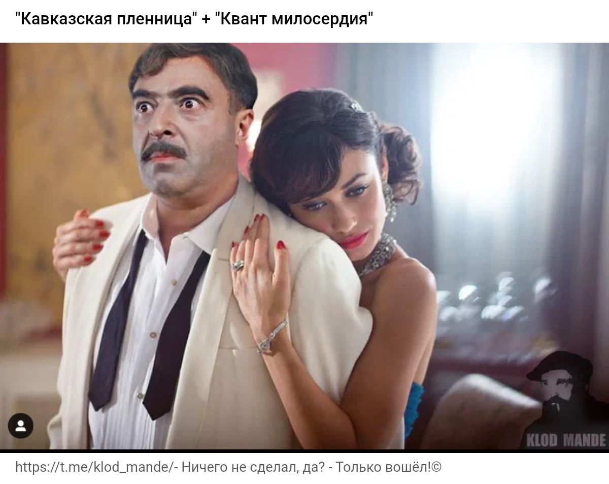 Канказская пленница ква милосердии _