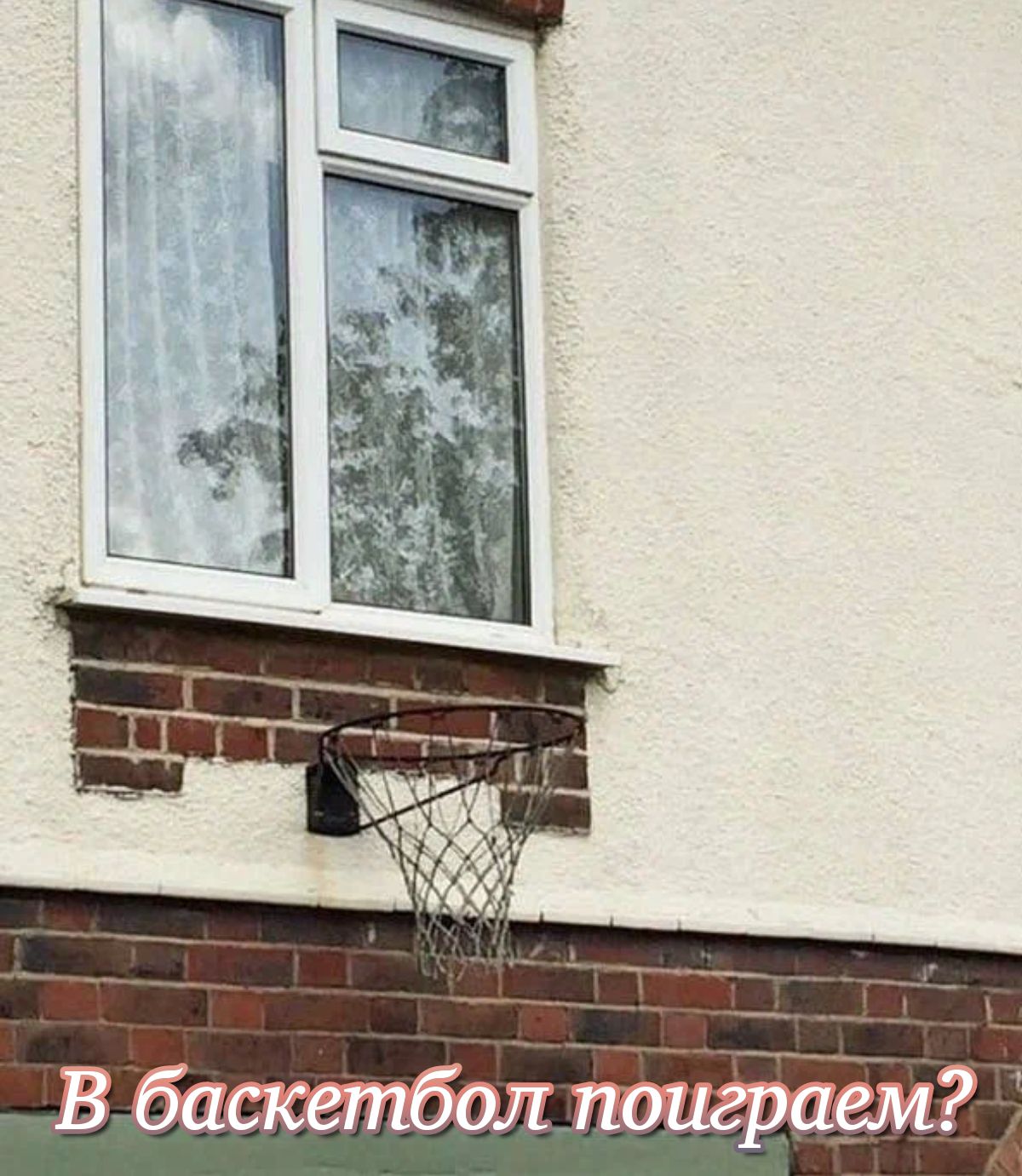 В баскетбсплоиграем