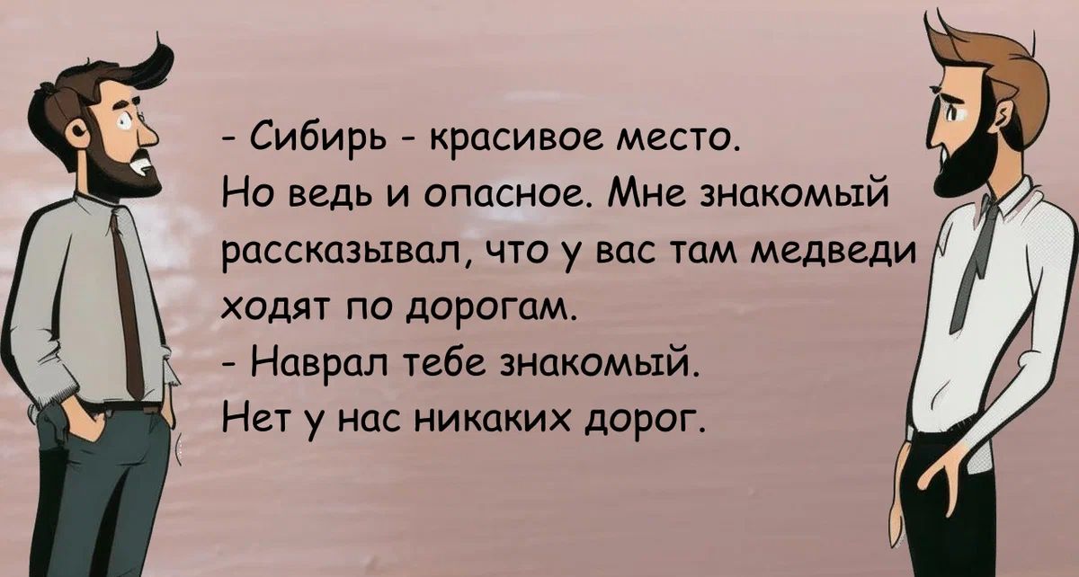 Сибирь красивое место На ведь и опасное Мне знакомый рассказывал что у вас там медведи ходят по дорогам _ Наврап табе знакомый Нет у нас никаких дарог