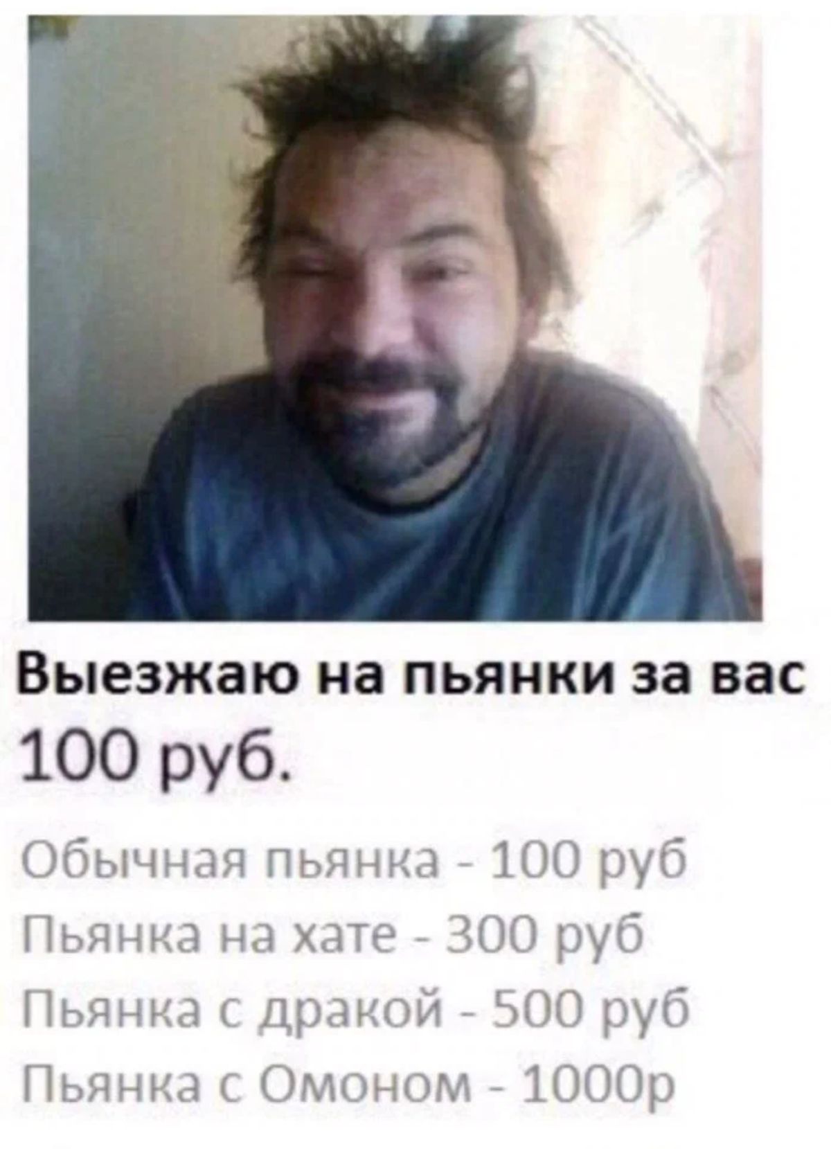 ВЫЕЗЖЗЮ на ПЬЯНКИ за вас 100 руб Ибнчючч пт тч 1 7 Нм И рук ПЬПМЬМ чим Н 7 Пэмщім ими гд Мим