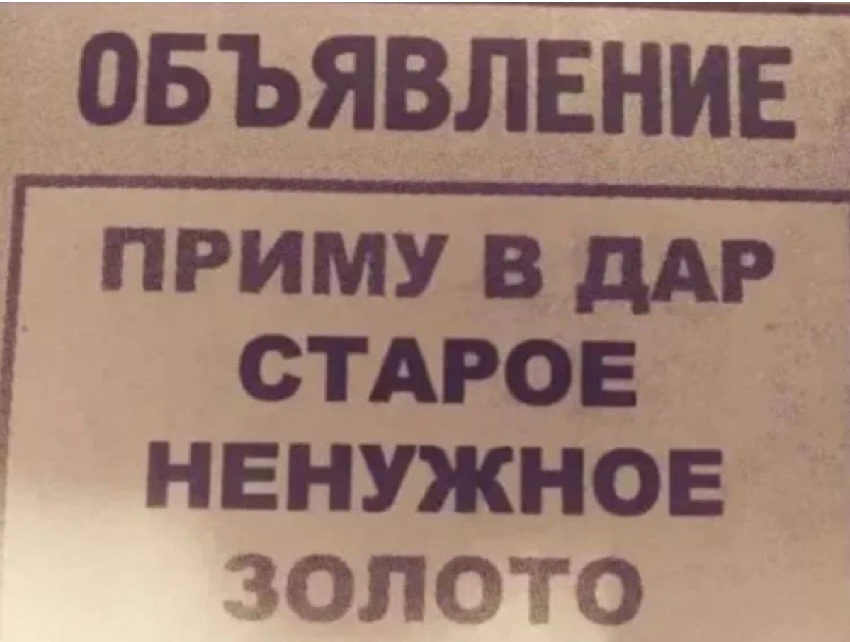 овъявлвнив _ приму 3 дм СТАРОЕ НЕНУЖНОЕ ЗОЛОТО