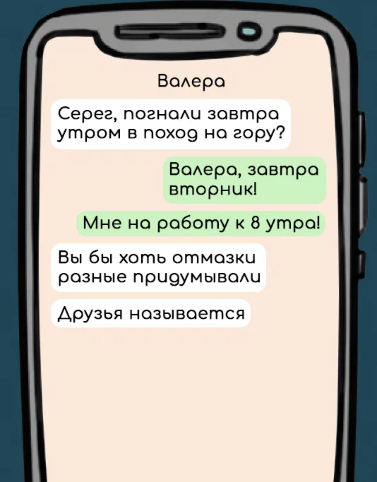 Всхера Серег погнош завтро утром в похо9 на гору Водеро завтро вторник Мне на работу к 8 утра Вы бы хоть отмазки резные приэумывоиш Друзья называется