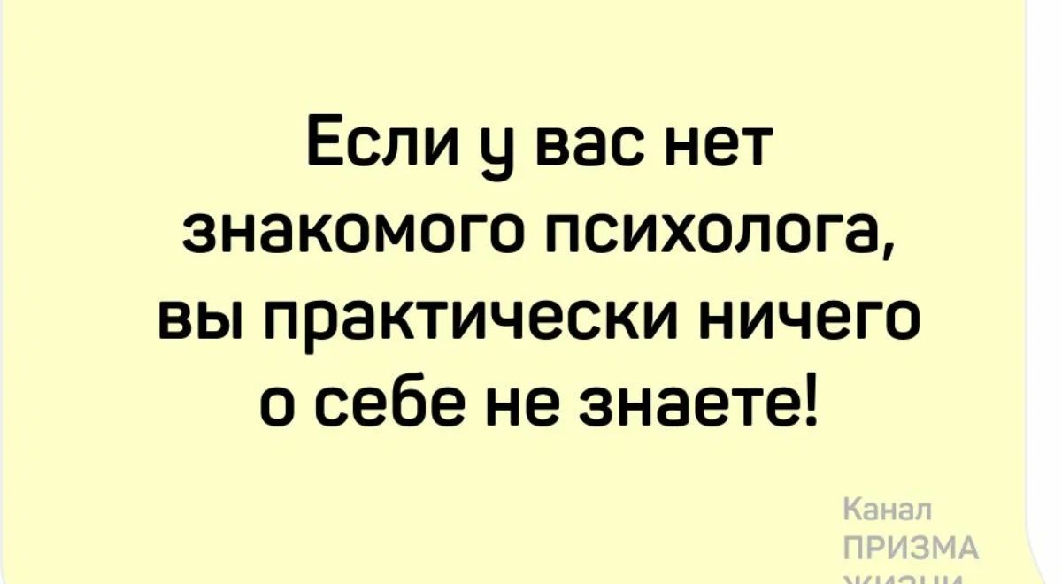 Если у вас нет знакомого психолога вы практически ничего о себе не знаете