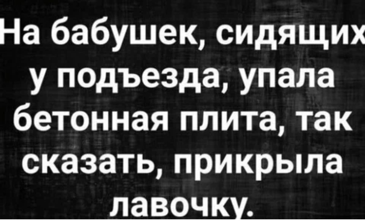 На бабушек сидящих у подъезда упала бетонная плита так сказать прикрыла ЛЗВОЧКЦ