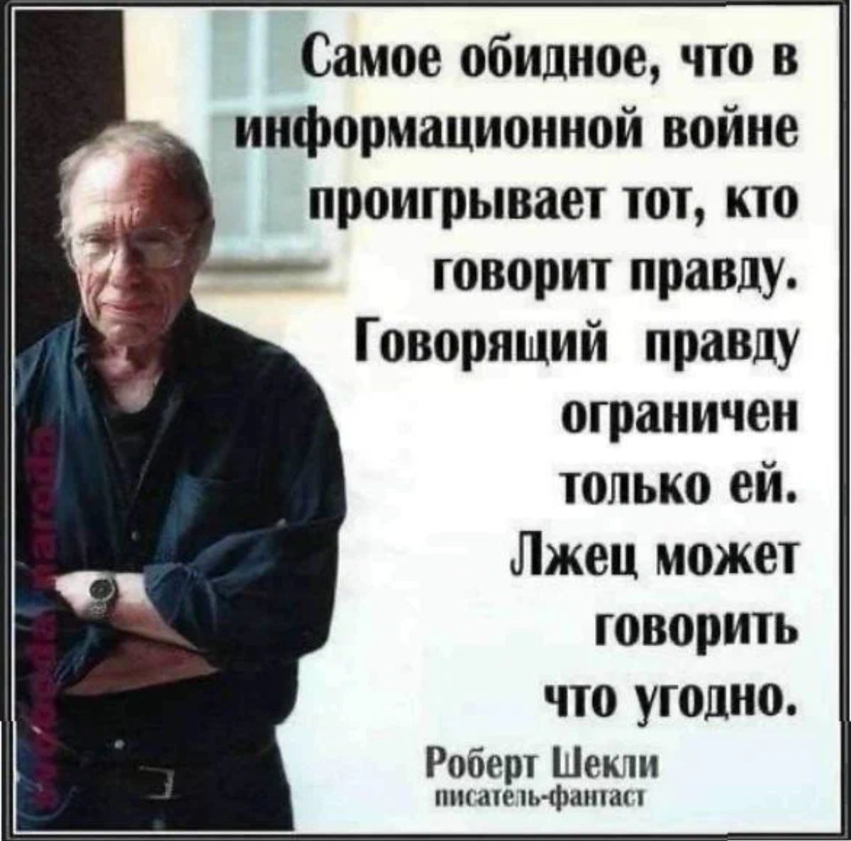 Самое обидное что в информационной войне проигрывает тот кто говорит правду Говорящий правду ограничен только ей Лжец может говорить что угодно Роберт Шектн гтцмтпь Фдншг