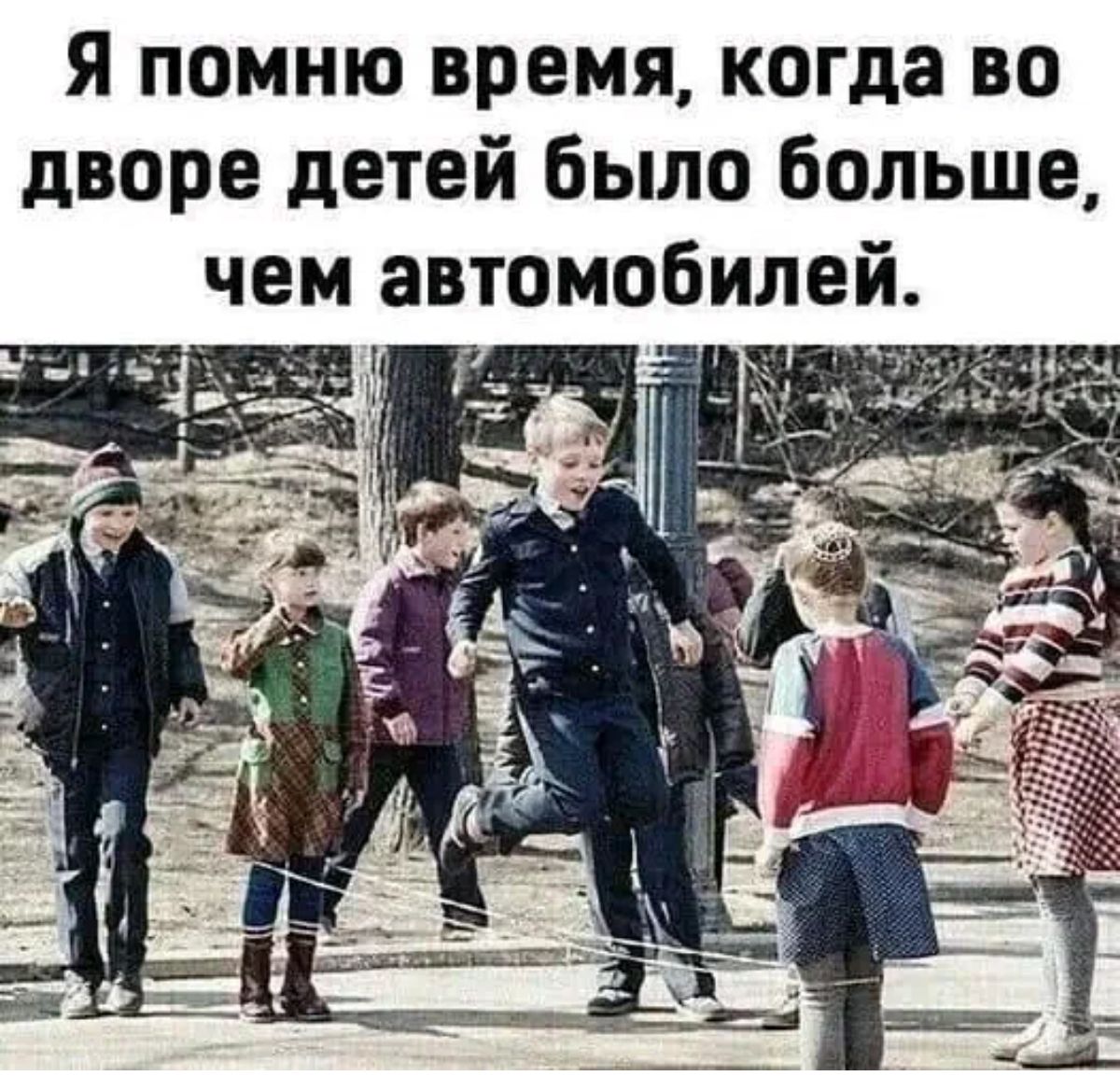 Я помню время когда во дворе детей было больше чем автомобилей _