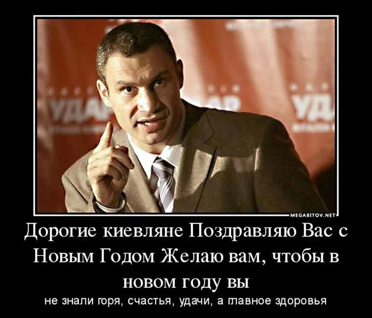 дорогие киевляне Поздравляю Вас с Новым Годом Желаю вам чтобы в НОВОМ ГОДУ вы не знали парии счапщ удачи а плавное здороцья