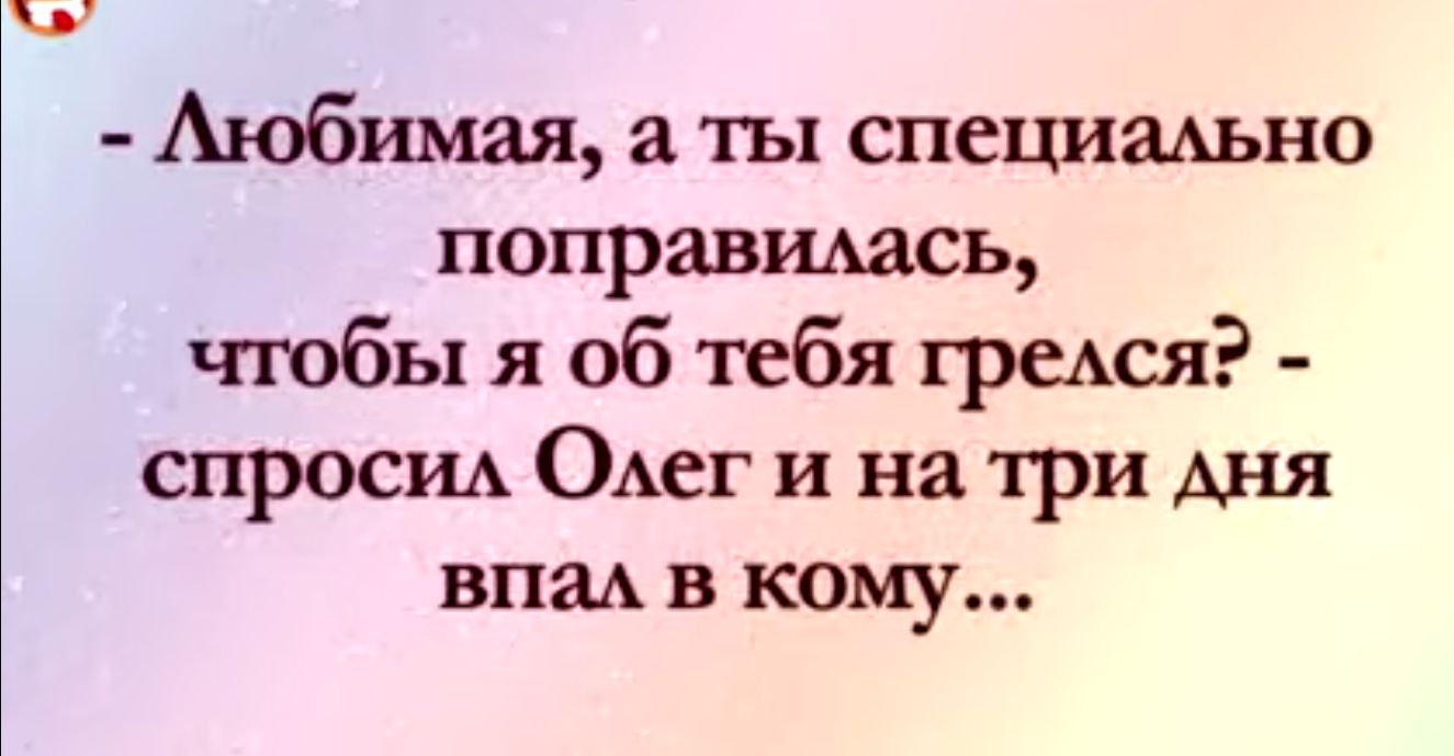 Аюбимая а ты специмьно поправиАась чтобы я об тебя греАся спросиА Олег и на три Аня визы в кому
