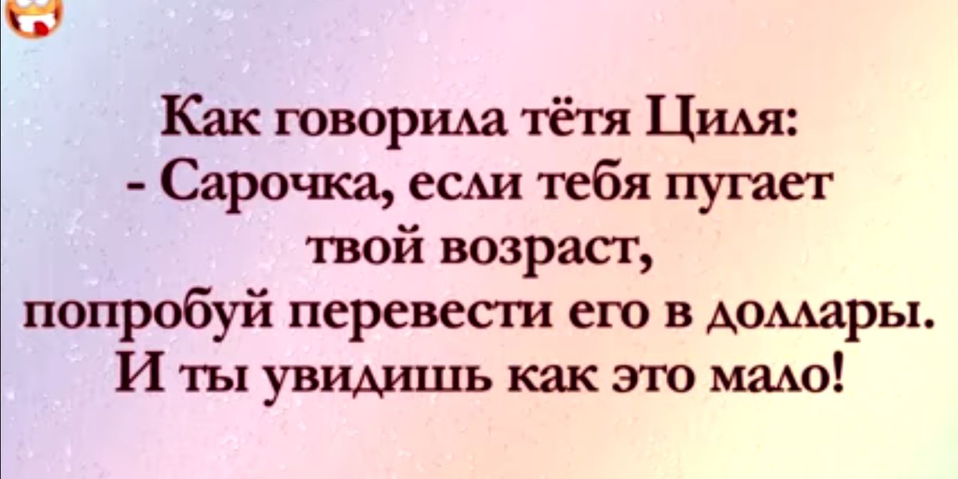 Как творит тётя Цим Сарочка есьи тебя пугает твой возрт попробуй перевести его в Аомзры И ты увимшь как это мзАо