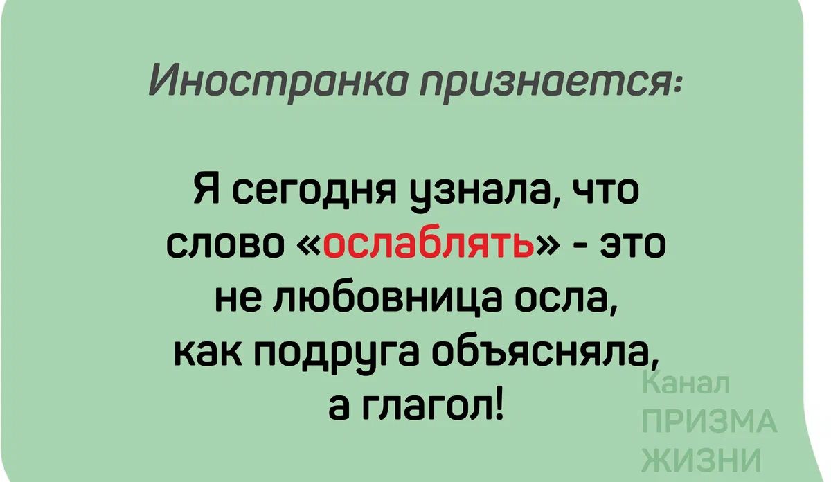 Иностранка признается Я сегодня узнала что слово ослаблять это не любовница оспа как подруга объясняла а глагол