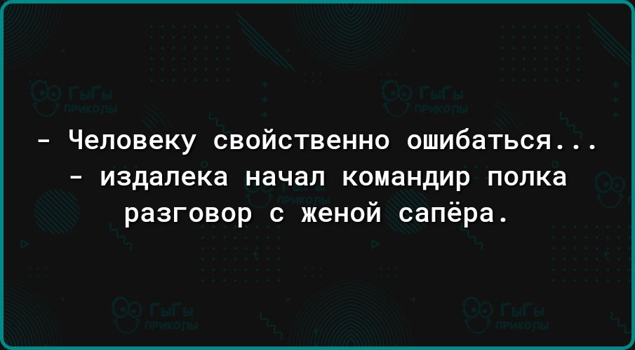 Человеку свойственно ошибаться издалека начал командир попка разговор с женой сапёра