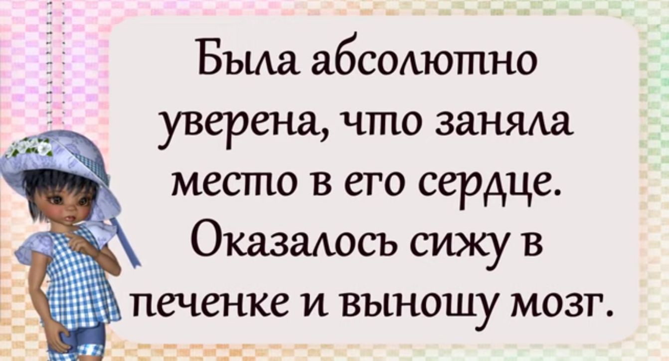 Была абсмютно уверена что заняла место в его сердце Оказадось сижу в ПСЧСНКС И выношу МОЗГ