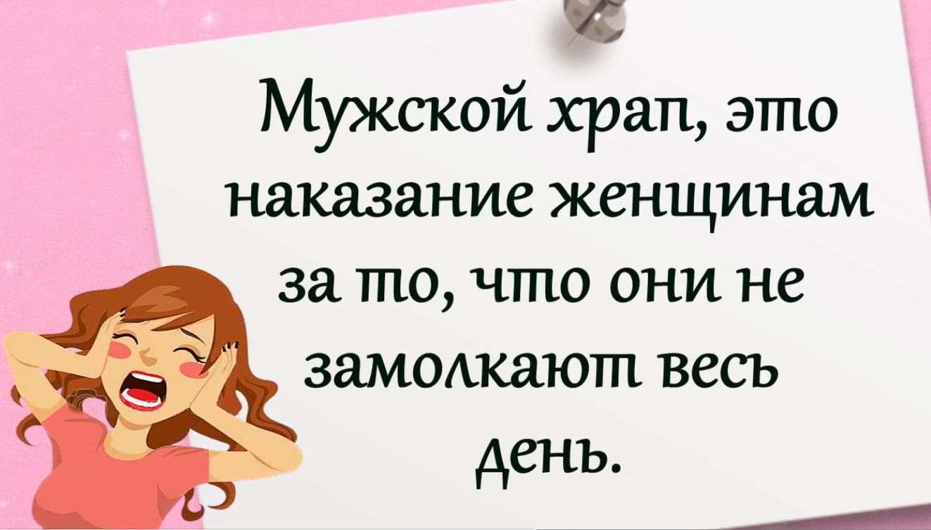 Мужской храп это наказание женщинам за то что они не замыкают весь день