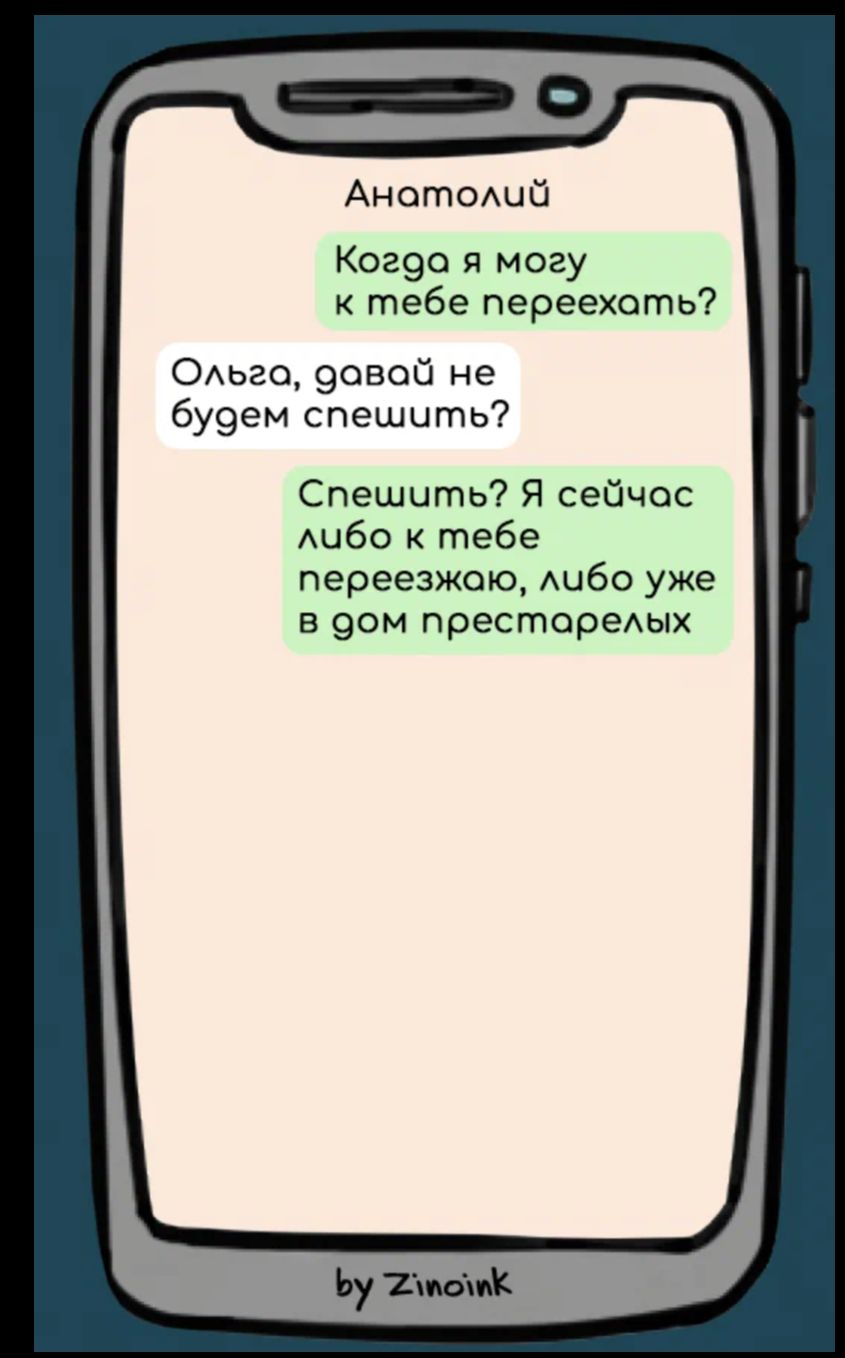 Анатомш Ког9о я могу к тебе переехать ОАьго 90500 не бу9ем спешить Спешите Я сейчас Аибо тебе переезжаю АЦбО уже в 90м престаредых