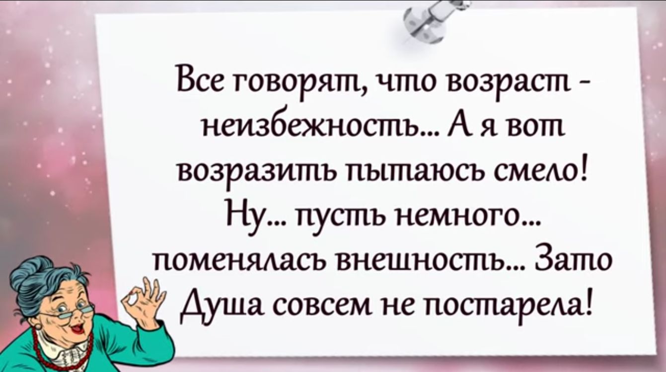 Все говорят что возраст неизбежность А я вот возразить пытаюсь смели Ну пусть немного помеъшдась внешность Зато Душа совсем не постареда