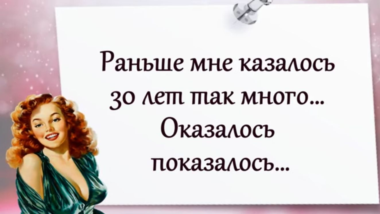 Я Раньше мне казалось 30 так много Оказалось показалось