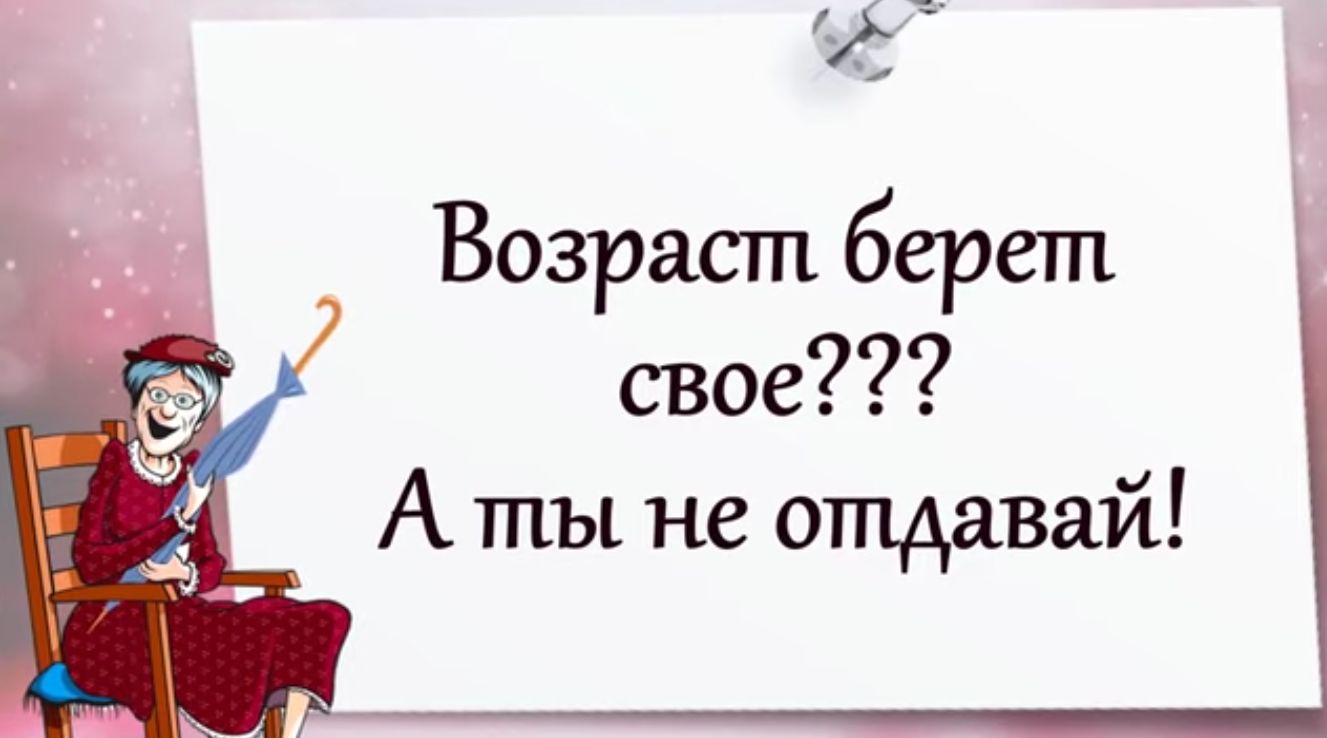 Возраст берет свое А ты не отдавай