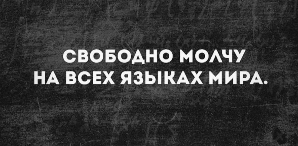 СВОБОАНО МОАЧУ НА ВСЕХ ЯЗЫКАХ МИРА