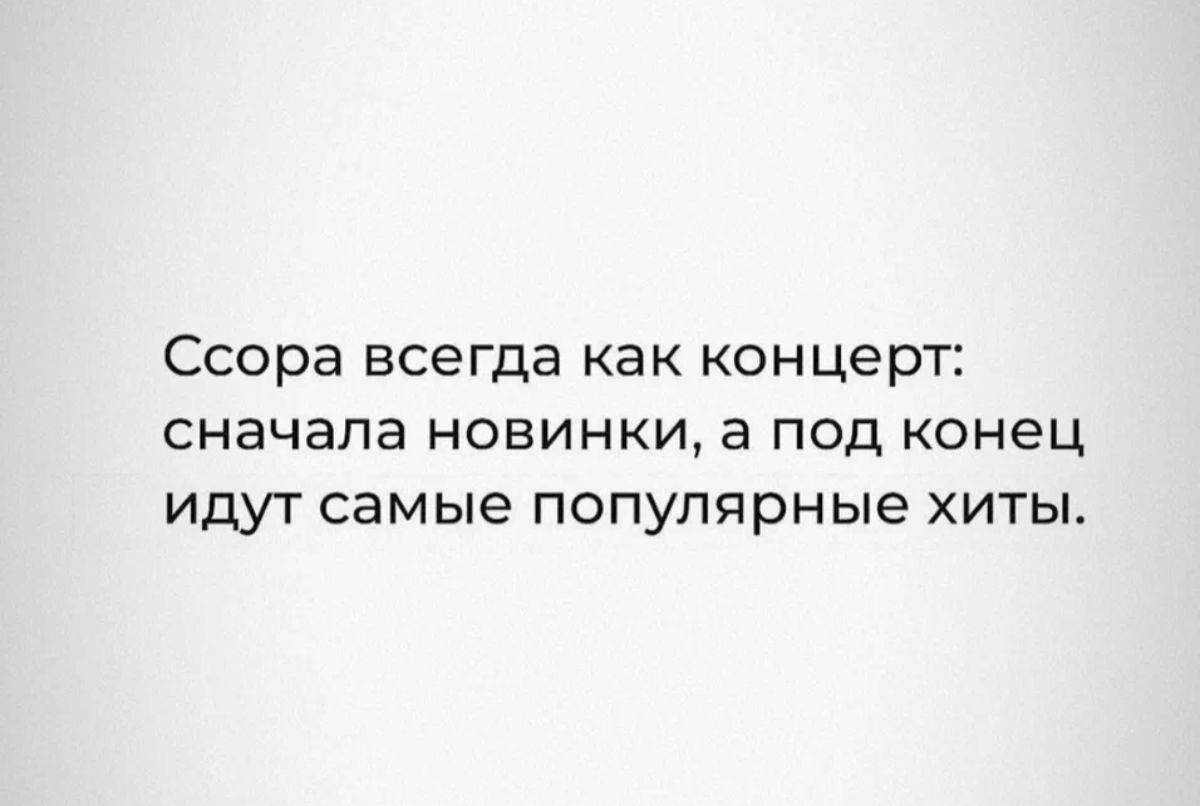 Ссора всегда как концерт сначала новинки в под конец идут самые популярные хиты