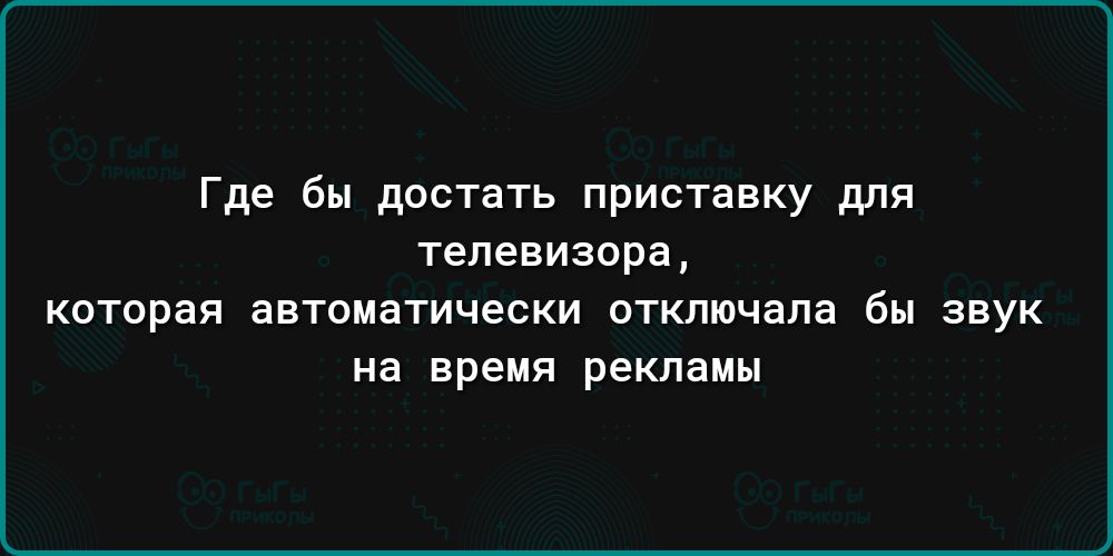 Где бы достать приставку для телевизора которая автоматически отключена бы звук на время рекламы