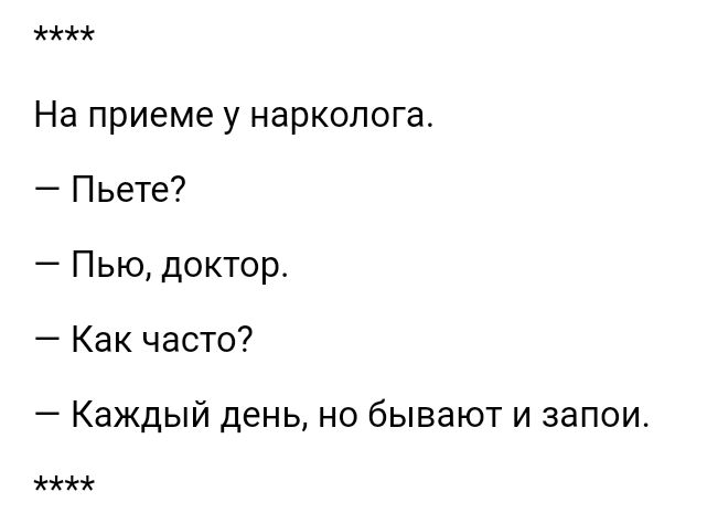 мм На приеме у нарколога Пьете Пью доктор Как часто Каждый день но бывают и запои нм