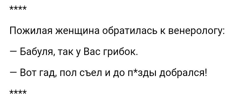 он Пожилая женщина обратилась к венерологу Бабуля так у Вас грибок Вот гад поп съеп и до пэды добрался ъ