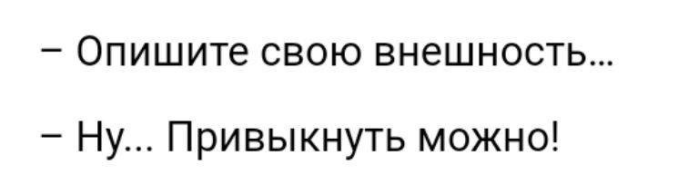 Опишите СВОЮ ВНЭШНОСТЬ Ну Привыкнуть можно